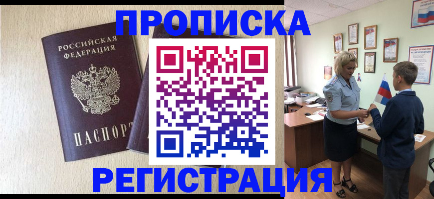 временная регистрация законно в Колпашево